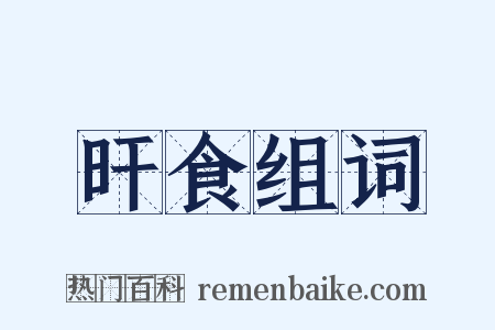 旰食组词是什么意思的图片